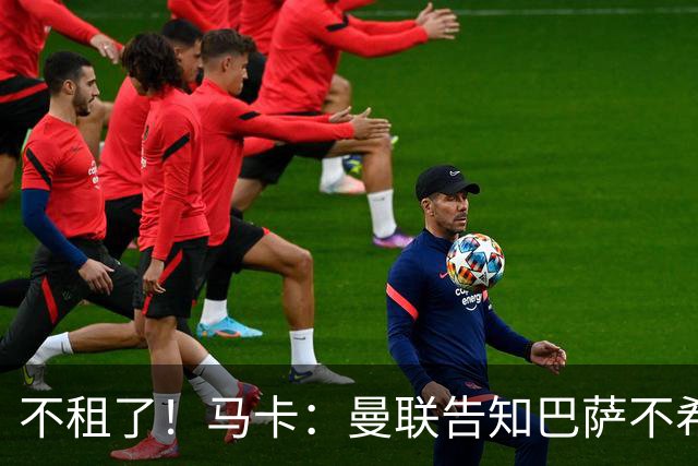 不租了！马卡：曼联告知巴萨不希望再外租拉什福德，只出售或留队