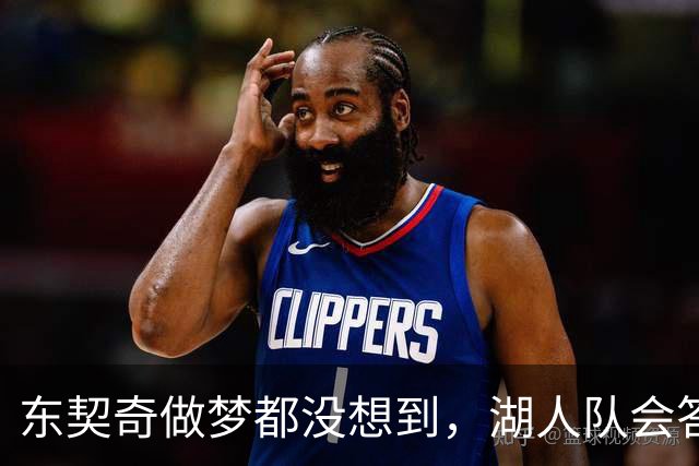 东契奇做梦都没想到，湖人队会答应詹姆斯这两个条件