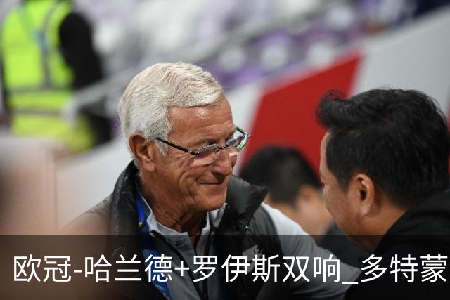 欧冠-哈兰德+罗伊斯双响 多特蒙德5-0大胜进欧联