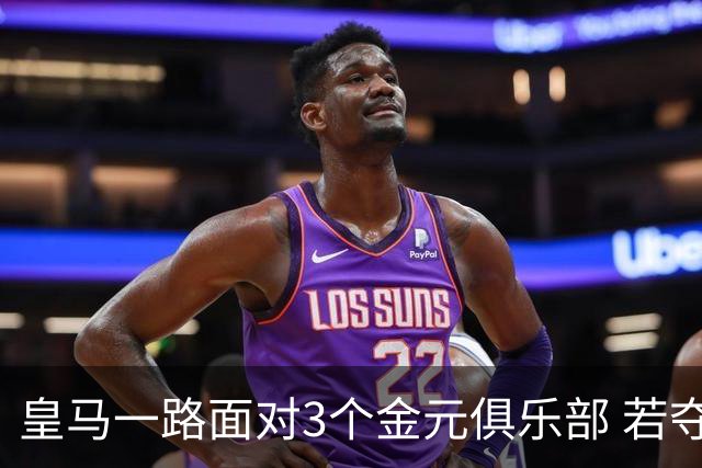 皇马一路面对3个金元俱乐部 若夺欧冠含金量巨大