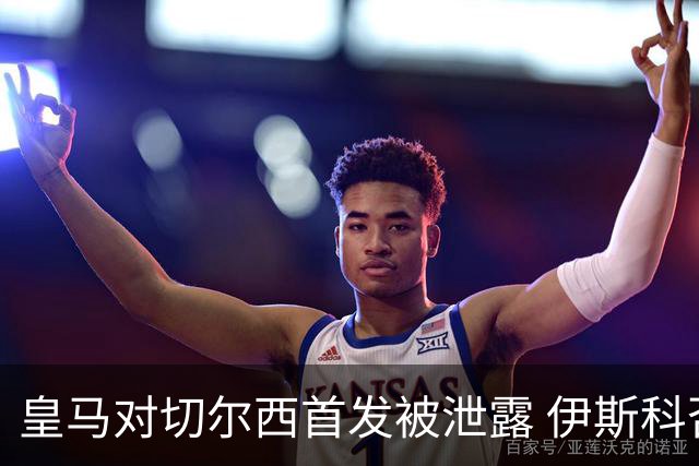 皇马对切尔西首发被泄露 伊斯科否认自己是内鬼