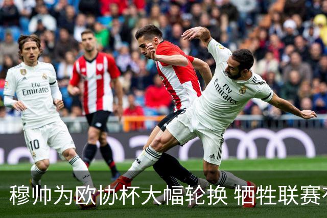 穆帅为欧协杯大幅轮换 牺牲联赛有望成就大满贯