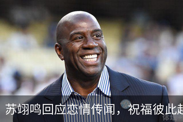 苏翊鸣回应恋情传闻，祝福彼此越来越好，4个月前官宣和朱易恋情