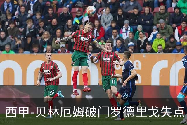 西甲-贝林厄姆破门罗德里戈失点 皇马1-0塞尔塔