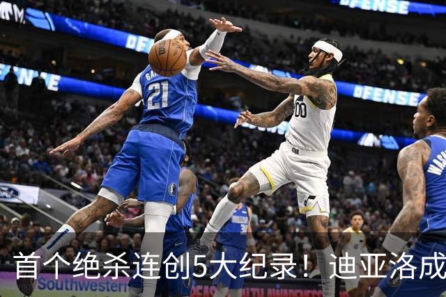 首个绝杀连创5大纪录！迪亚洛成曼联首人，南美两队两届连遭绝杀