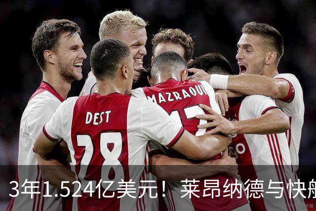 3年1.524亿美元！莱昂纳德与快船达成提前续约