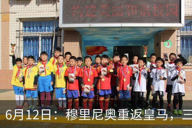 6月12日：穆里尼奥重返皇马，三年执教收获西甲冠军一座，究竟是成功还是遗憾？