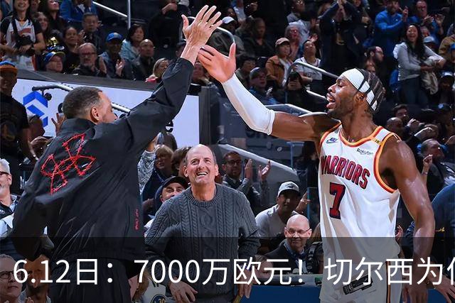 6.12日：7000万欧元！切尔西为何用天价锁死库库雷利亚的西甲梦？