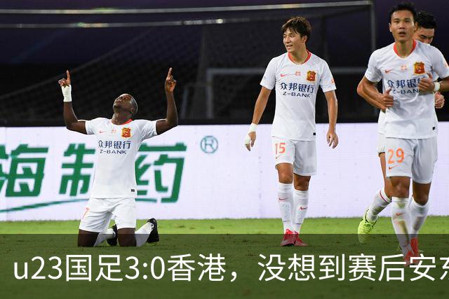 u23国足3:0香港，没想到赛后安东尼奥这样说，亚运要拿牌