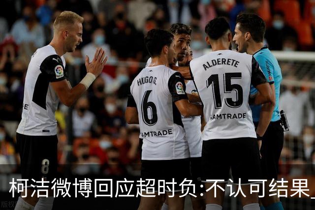 柯洁微博回应超时负:不认可结果 希望引以为戒